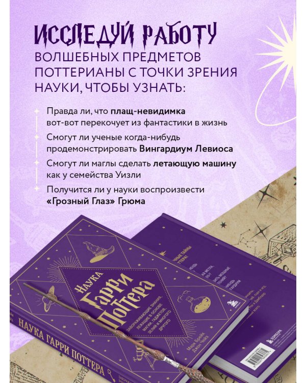 Наука Гарри Поттера. Завораживающие знания, лежащие в основе магии, гаджетов, зелий и многого другого