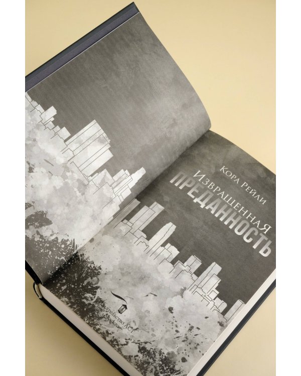 Извращенная преданность