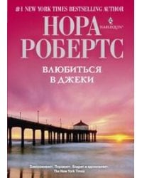 Влюбиться в Джеки