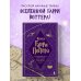 Наука Гарри Поттера. Завораживающие знания, лежащие в основе магии, гаджетов, зелий и многого другого