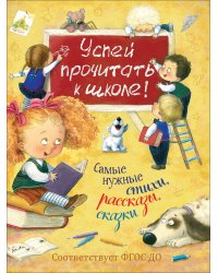 Успей прочитать к школе! Самые нужные стихи, рассказы, сказки