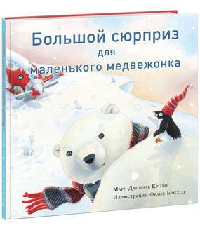 Вне серии (НИГМА) Большой сюрприз для маленького медвежонка