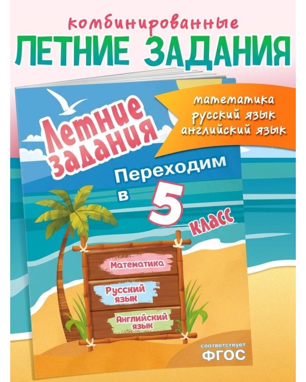 Летние задания. Математика, русский язык, английский язык. Переходим в 5-й класс