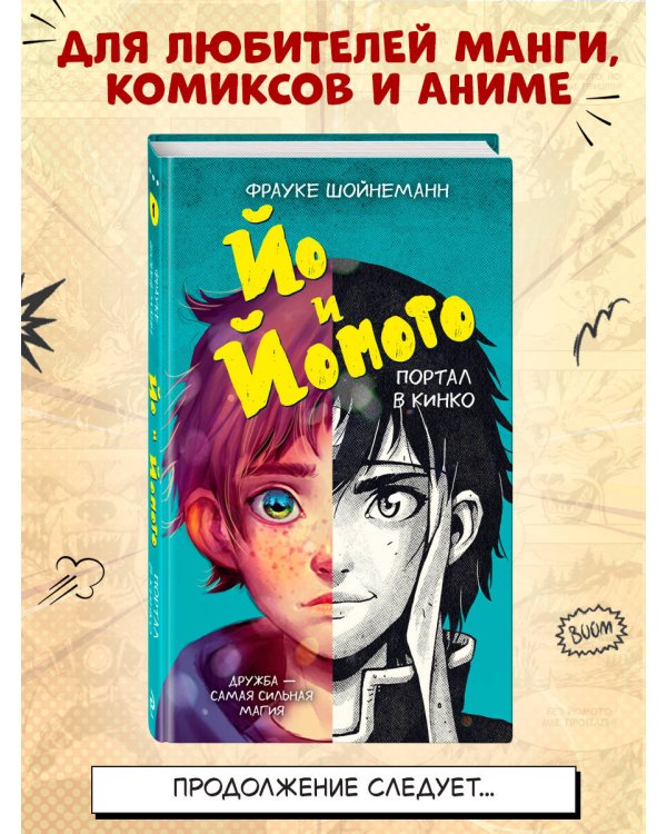 Йо и Йомото. Портал в Кинко (#1)