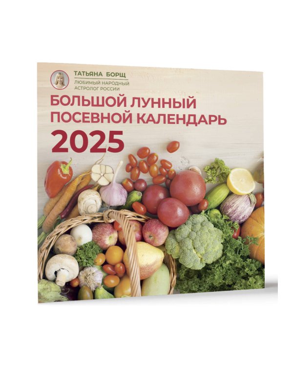 Большой лунный посевной календарь на 2025 год
