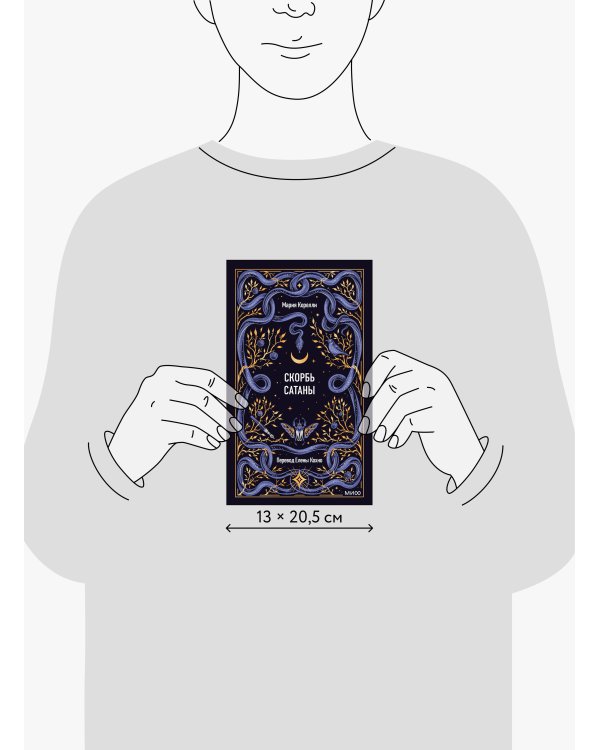 Скорбь сатаны. Вечные истории