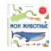 Комплект интерактивных энциклопедий. Динозавры + Животные (ИК)