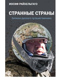 Странные страны. Записки русского путешественника