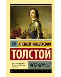Петр Первый