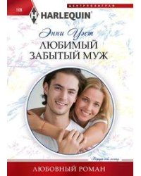 Любимый забытый муж