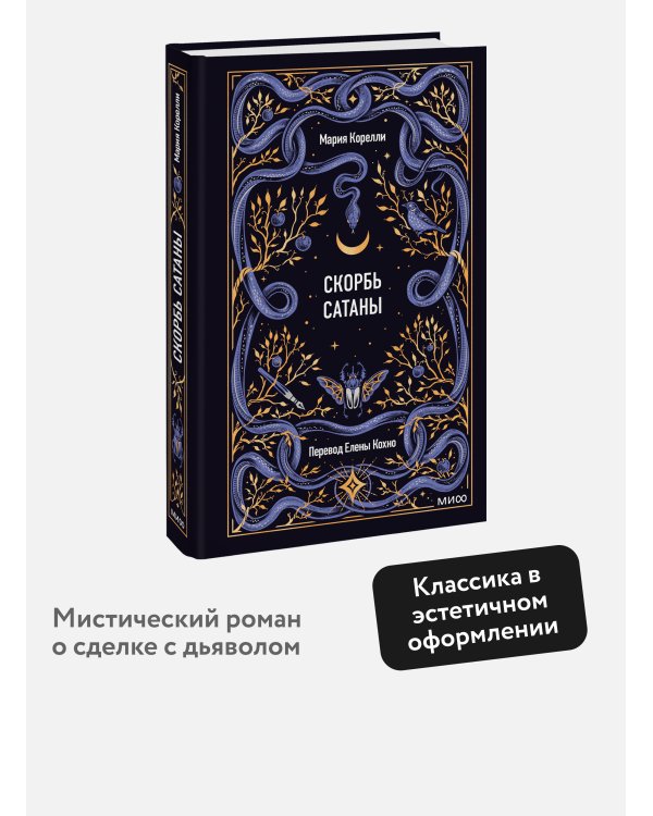 Скорбь сатаны. Вечные истории