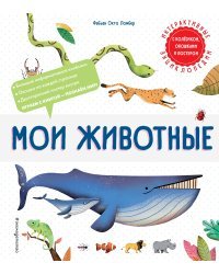 Комплект интерактивных энциклопедий. Динозавры + Животные (ИК)