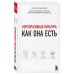 Бизнес. Как это работает в России Корпоративная культура