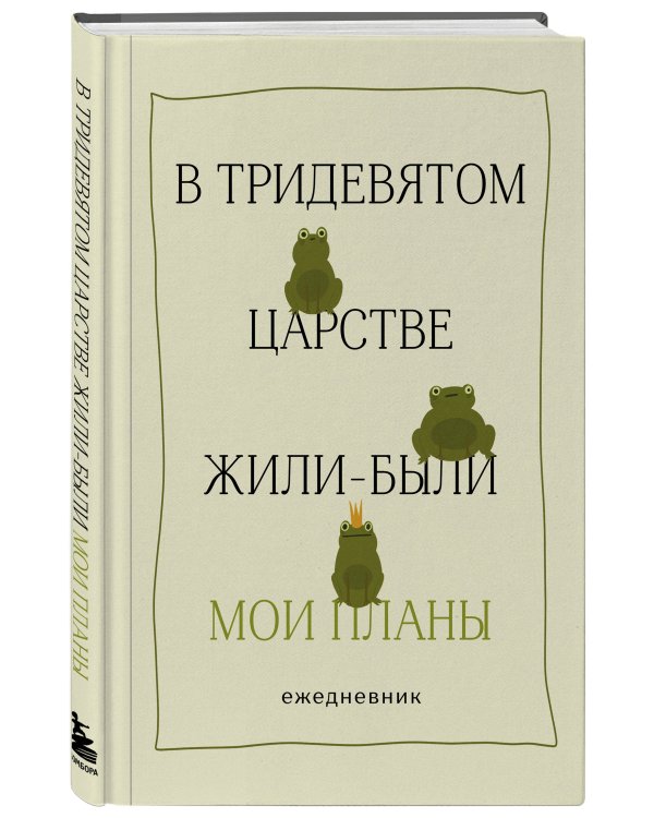 В тридевятом царстве жили-были мои планы. Ежедневник