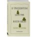 В тридевятом царстве жили-были мои планы. Ежедневник