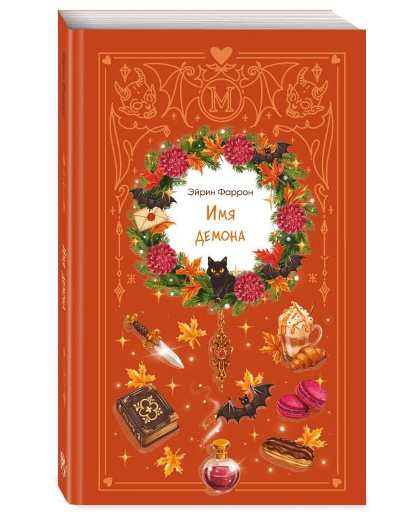 Дополнительное изображение книги «Имя демона»