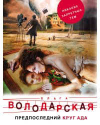 Предпоследний круг ада