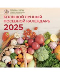 Большой лунный посевной календарь на 2025 год