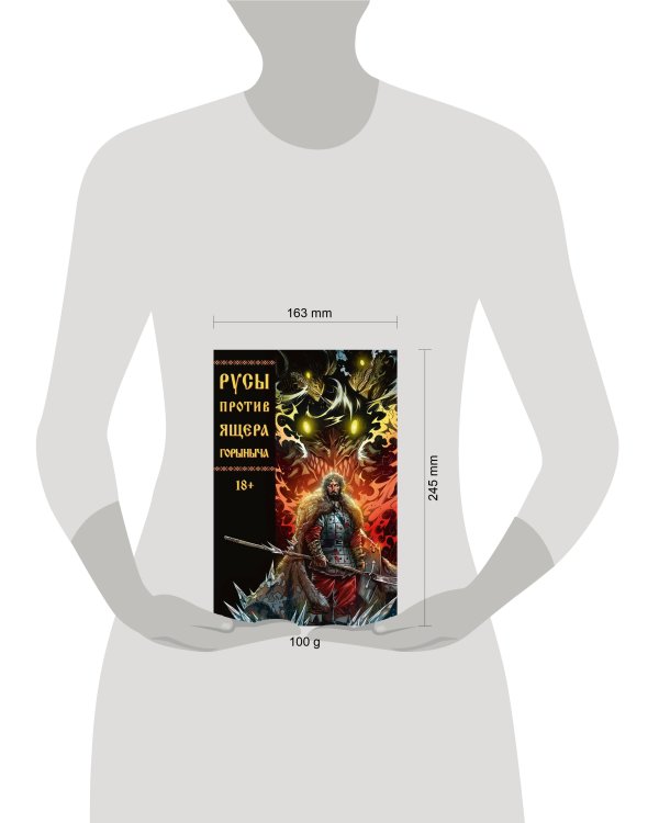 Дополнительное изображение книги «Русы против Ящера Горыныча»