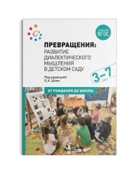 Превращения. Развитие диалектического мышления в детском саду. 3-7 лет. ФГОС