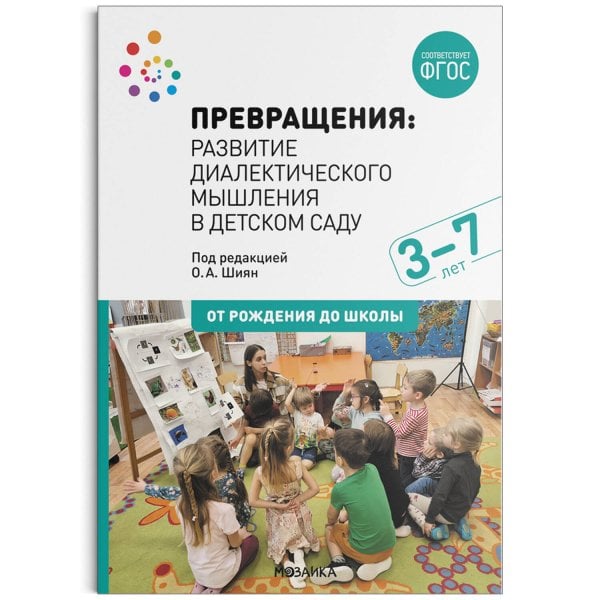 Обложка книги «Превращения. Развитие диалектического мышления в детском саду. 3-7 лет. ФГОС», ISBN 9785431523472