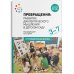 Обложка книги «Превращения. Развитие диалектического мышления в детском саду. 3-7 лет. ФГОС», ISBN 9785431523472