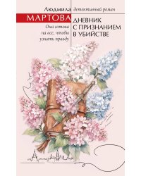 Дневник с признанием в убийстве