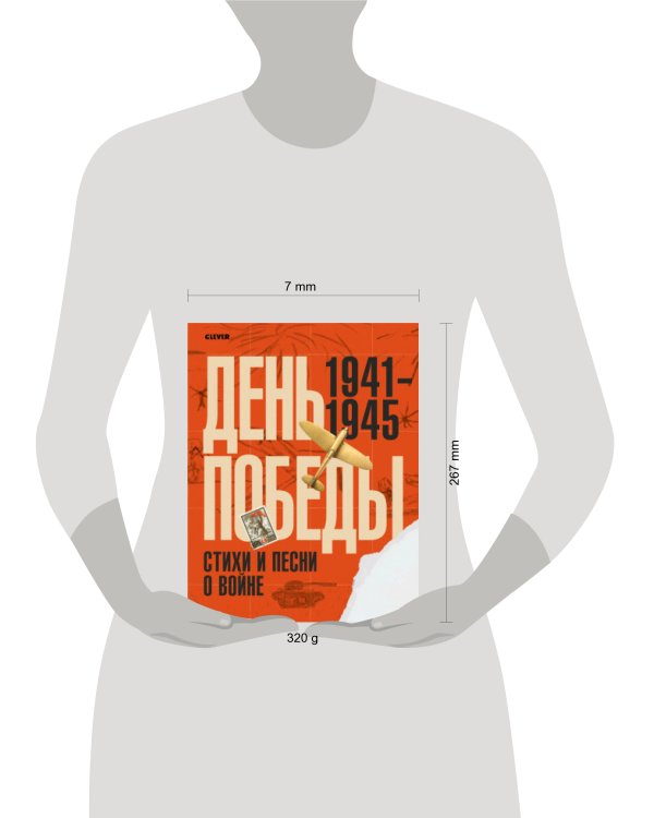 Дополнительное изображение книги «День Победы. Стихи и песни о войне»