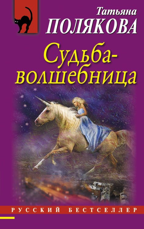 Обложка книги «Судьба-волшебница» — Полякова Татьяна Викторовна, ISBN 9785699915385