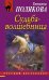 Обложка книги «Судьба-волшебница» — Полякова Татьяна Викторовна, ISBN 9785699915385
