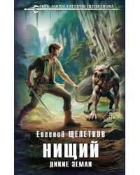 Нищий. Дикие земли