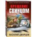 Окопная правда Победы. Романы, написанные внуками фронтовиков (обложка) Крещение свинцом