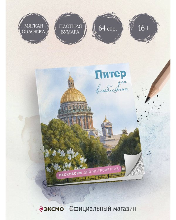 Питер для влюбленных. Раскраски для интровертов