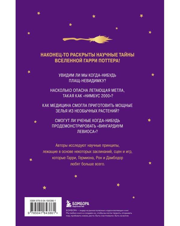 Наука Гарри Поттера. Завораживающие знания, лежащие в основе магии, гаджетов, зелий и многого другого