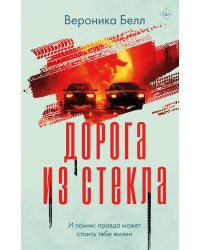 Дорога из стекла
