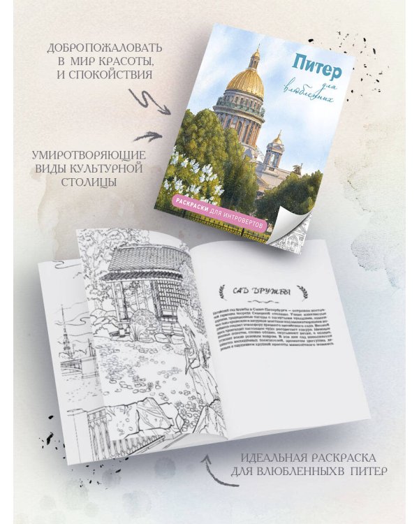 Питер для влюбленных. Раскраски для интровертов