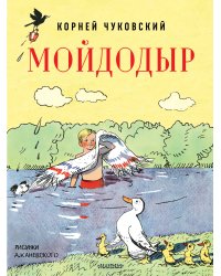 Мойдодыр. Рисунки А. Каневского