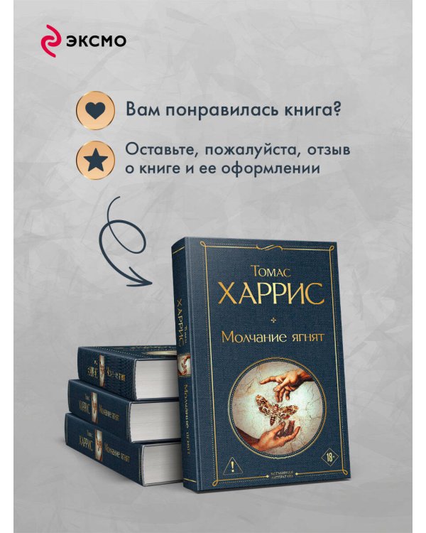 Молчание ягнят