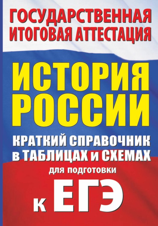 Краткий справочник в таблицах для подготовки к ЕГЭ и ОГЭ История. Краткий справочник в таблицах и схемах для подготовки к ЕГЭ