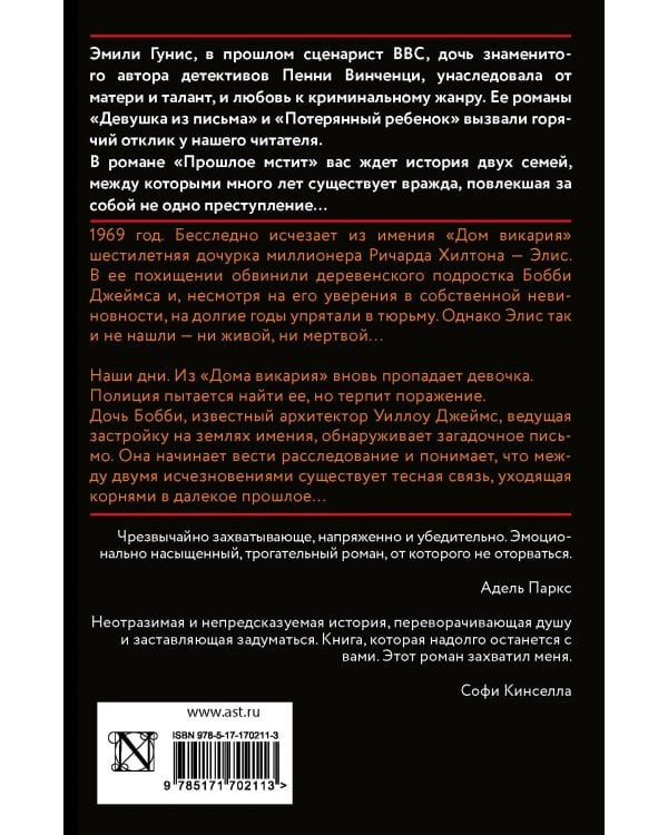 Прошлое мстит