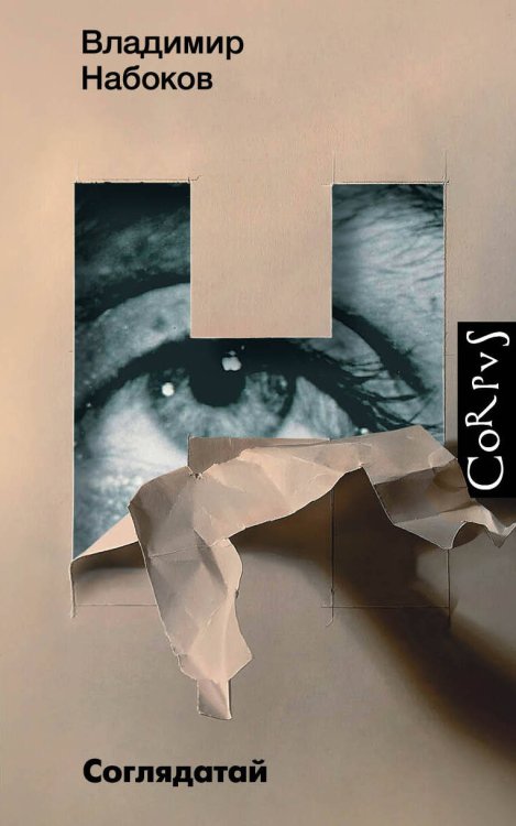 Набоковский корпус Соглядатай