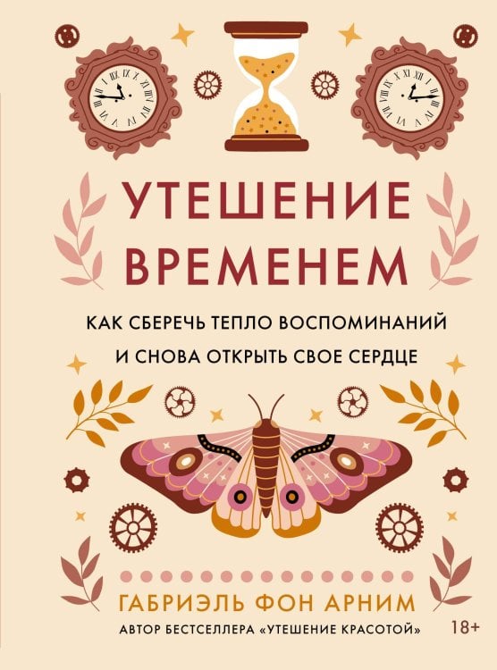 Обложка книги «Утешение временем. Как сберечь тепло воспоминаний и снова открыть свое сердце» — Арним Габриэль фон, ISBN 9785389292970