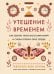 Обложка книги «Утешение временем. Как сберечь тепло воспоминаний и снова открыть свое сердце» — Арним Габриэль фон, ISBN 9785389292970