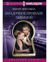 Загадочное прошлое любимой