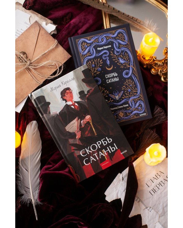 Скорбь сатаны. Вечные истории