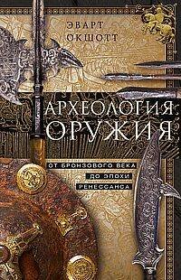 Археология оружия. От бронзового века до эпохи Ренессанса Археология оружия. От бронзового века до эпохи Ренессанса