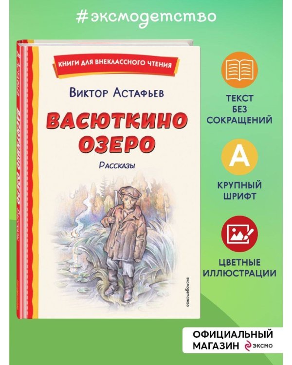 Васюткино озеро. Рассказы (ил. О. Зубарева)