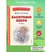 Васюткино озеро. Рассказы (ил. О. Зубарева)