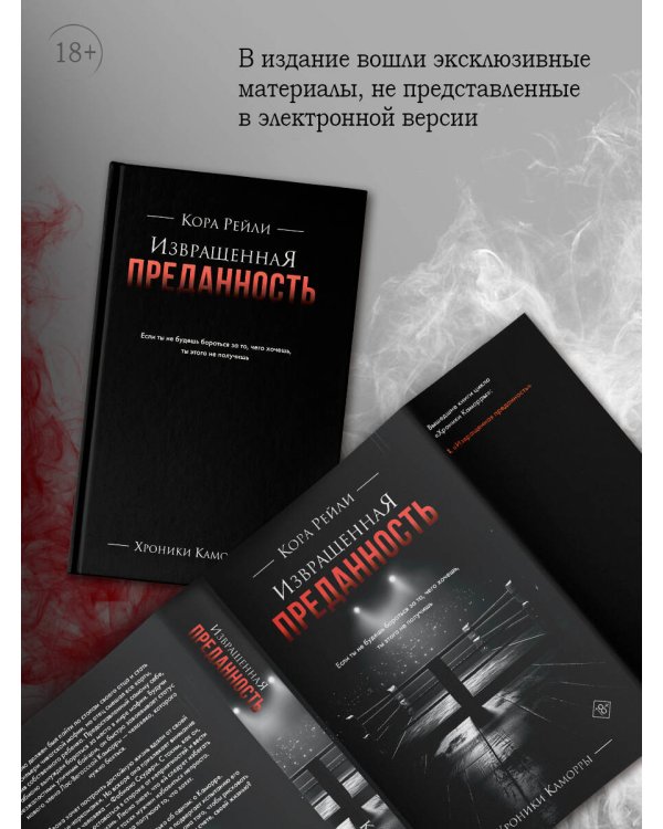 Извращенная преданность