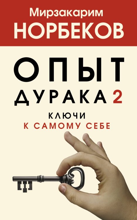 Хиты психологии и здоровья Опыт дурака 2. Ключи к самому себе